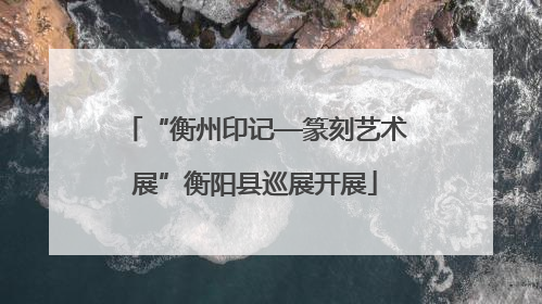 “衡州印记—篆刻艺术展”衡阳县巡展开展