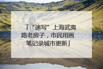 “速写”上海武夷路老房子，市民用画笔记录城市更新