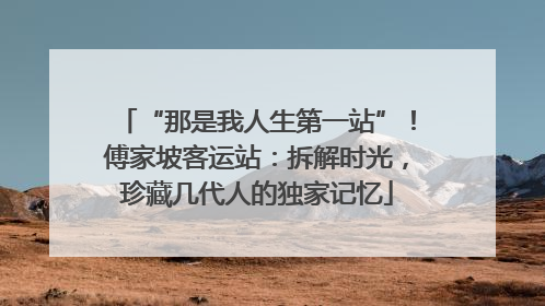 “那是我人生第一站”！傅家坡客运站：拆解时光，珍藏几代人的独家记忆
