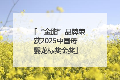 “金脂”品牌荣获2025中国母婴龙标奖金奖
