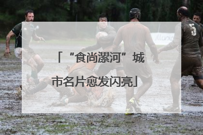 “食尚漯河”城市名片愈发闪亮