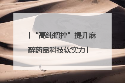 “高纯把控”提升麻醉药品科技软实力