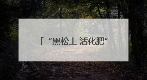 “黑松土 活化肥”寻找最美粮王 莘县王巧英小麦实打实收亩产1515.4斤 超对照田144斤！