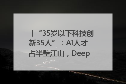“35岁以下科技创新35人”：AI人才占半壁江山，DeepSeek研究员入选
