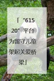 “61520”平台为留守儿童架起关爱桥梁