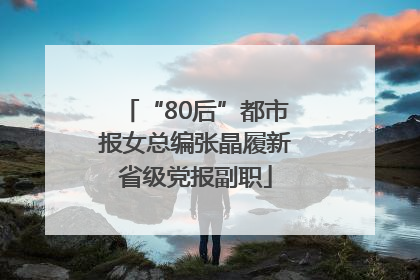 “80后”都市报女总编张晶履新省级党报副职