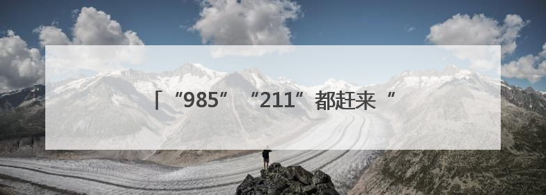 “985”“211”都赶来“爱心送考·为梦护航” 镇江“镇悦行”车队正式发车“赶考”