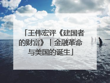 王伟宏评《建国者的财富》︱金融革命与美国的诞生