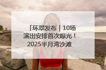 环翠发布｜10场演出安排首次曝光！2025半月湾沙滩音乐节即将举办
