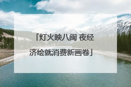 灯火映八闽 夜经济绘就消费新画卷