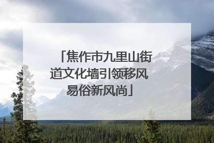 焦作市九里山街道文化墙引领移风易俗新风尚