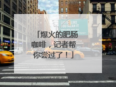 爆火的肥肠咖啡，记者帮你尝过了！