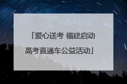 爱心送考 福建启动高考直通车公益活动