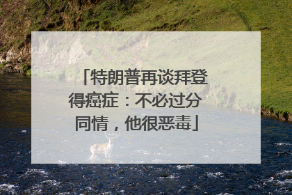 特朗普再谈拜登得癌症：不必过分同情，他很恶毒