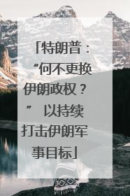 特朗普：“何不更换伊朗政权？” 以持续打击伊朗军事目标