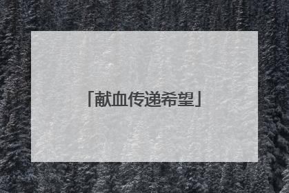献血传递希望