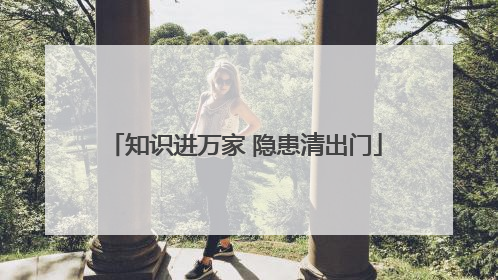 知识进万家 隐患清出门