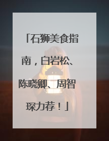 石狮美食指南，白岩松、陈晓卿、周智琛力荐！