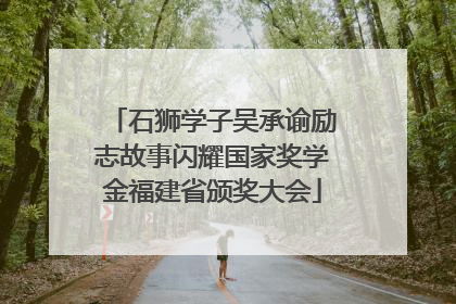 石狮学子吴承谕励志故事闪耀国家奖学金福建省颁奖大会