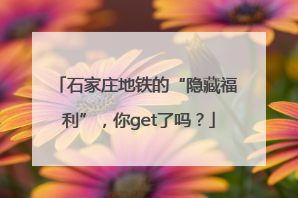 石家庄地铁的“隐藏福利”，你get了吗？