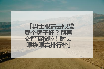 男士眼霜去眼袋哪个牌子好？别再交智商税啦！附去眼袋眼霜排行榜