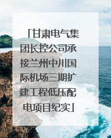 甘肃电气集团长控公司承接兰州中川国际机场三期扩建工程低压配电项目纪实