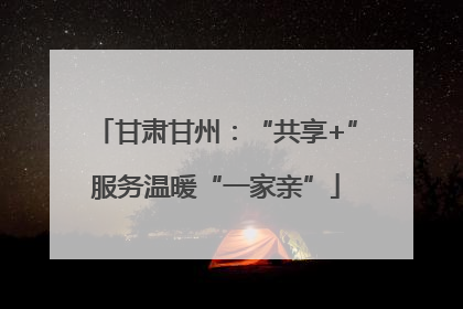 甘肃甘州：“共享+”服务温暖“一家亲”