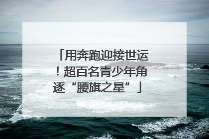 用奔跑迎接世运！超百名青少年角逐“腰旗之星”