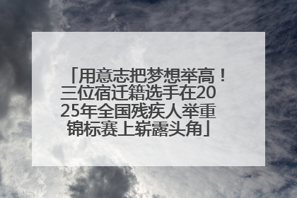 用意志把梦想举高！三位宿迁籍选手在2025年全国残疾人举重锦标赛上崭露头角