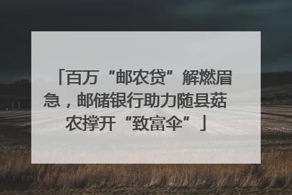 百万“邮农贷”解燃眉急，邮储银行助力随县菇农撑开“致富伞”