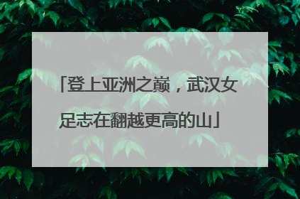 登上亚洲之巅，武汉女足志在翻越更高的山