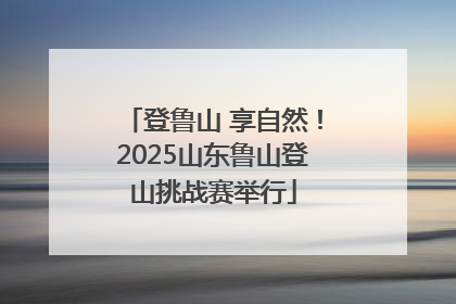 登鲁山 享自然！2025山东鲁山登山挑战赛举行