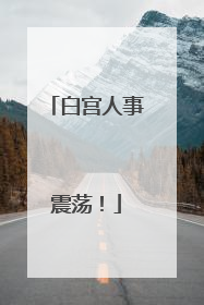 白宫人事震荡！