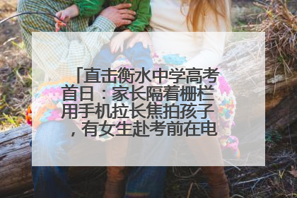 直击衡水中学高考首日：家长隔着栅栏用手机拉长焦拍孩子，有女生赴考前在电话亭与家人通话