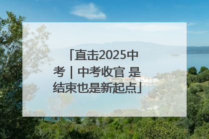 直击2025中考｜中考收官 是结束也是新起点