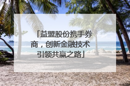 益盟股份携手券商，创新金融技术引领共赢之路