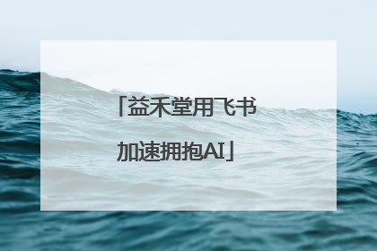 益禾堂用飞书加速拥抱AI