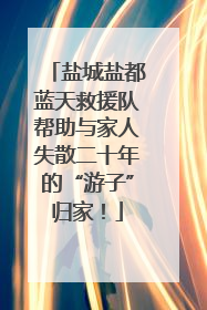 盐城盐都蓝天救援队帮助与家人失散二十年的“游子”归家！