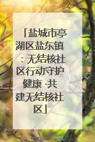 盐城市亭湖区盐东镇：无结核社区行动守护健康 ·共建无结核社区