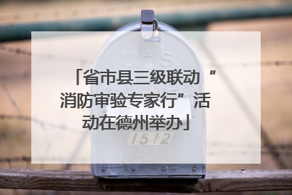 省市县三级联动“消防审验专家行”活动在德州举办