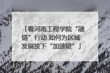 看河南工程学院“融链”行动 如何为区域发展按下“加速键”
