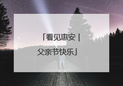 看见惠安｜父亲节快乐