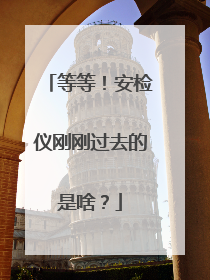 等等！安检仪刚刚过去的是啥？