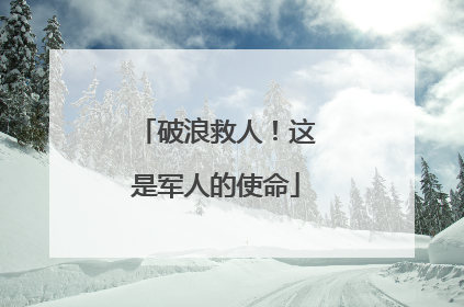 破浪救人！这是军人的使命