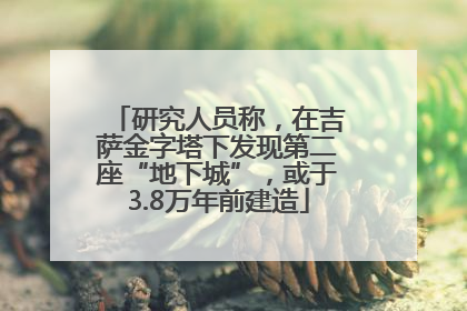 研究人员称，在吉萨金字塔下发现第二座“地下城”，或于3.8万年前建造