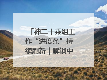 神二十乘组工作“进度条”持续刷新｜解锁中国空间站周记