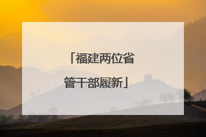 福建两位省管干部履新