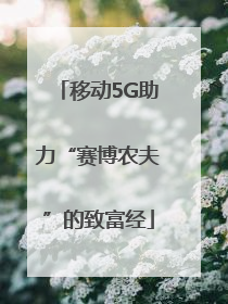 移动5G助力“赛博农夫”的致富经