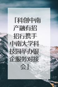科创中南 产融有招 招行携手中南大学科技园举办银企服务对接会