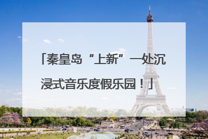 秦皇岛“上新”一处沉浸式音乐度假乐园！